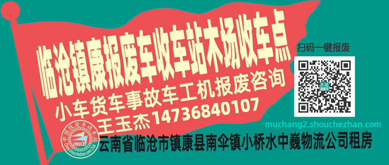 临沧镇康报废车收车站木场收车点
